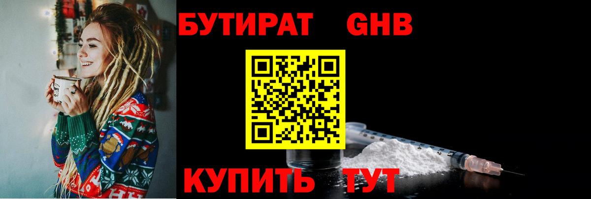 БУТИРАТ Butirat Саяногорск