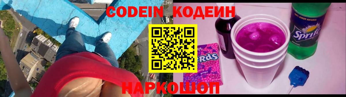 Кодеин Purple Drank  Вход с VPN  Codein напиток Lean (лин)  Саяногорск 